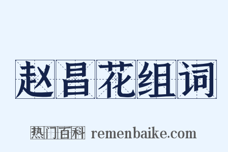 赵昌花组词是什么意思的图片